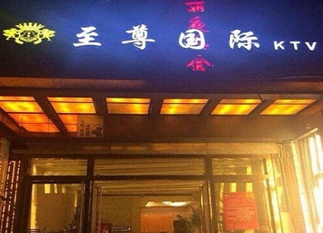 松原哪个KTV少爷男模妹子服务好-至尊国际KTV消费价格服务点评