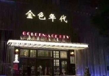 松原KTV陪唱男公关哪家最便宜-金色年代KTV便宜消费点评