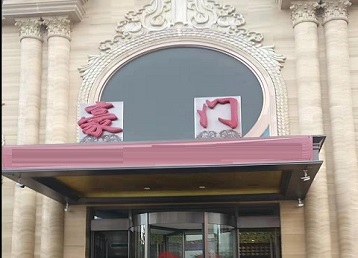 松原哪个KTV少爷最好玩-豪门国际KTV消费少爷服务点评